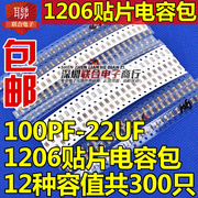 1206陶贴片瓷电容包100pf-22uf1206常用12种容值各25个共300个
