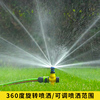 自动洒水器360度旋转喷水草坪喷灌浇水绿化灌溉浇地喷淋喷头