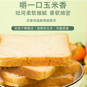 玉米切片面包130g*4袋营养早餐代餐纤维美味切片面包独立包装