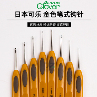 日本进口clover可乐牌钩针，经典金色蕾丝，笔式毛线单头防滑编织工具
