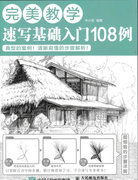 正版图书 完美教学速写基础入门108例人民邮电无