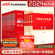 中公公考2024江西省公务员考试用书申论行政职业能力，测验教材申论行测历年真题，行测申论专项题库10本套2023年江西公务员考试