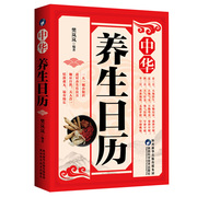 中华养生日历二十四节气黄帝内经四季养生法中国传统文化，养生知识身体全书补气养血脾胃调养家庭医生食谱药膳保健膳食营养健康书