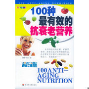 正版9787501948222100种最有效的抗衰老营养  健康今典著  中国轻工业出版社