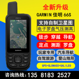 包户外手持GPS佳明66S定位导航徒步穿越自驾登山三星定位系统