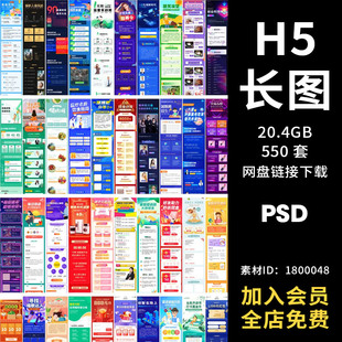 手机H5长图模板海报推文朋友圈APP页面营销简报运PSD设计素材
