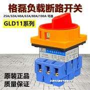 转换开关gld11-32a25a40a63a80a100a电源，负载断路开关34p