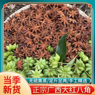 新货广西八角大料高山无硫熏大红八角茴香调料，香料卤料农家自晒