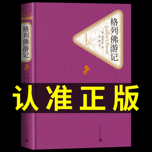 精装正版格列佛游记原著原版世界经典，文学名著青少年版人民文学出版社张健初中生，九年级小学生版原版书籍正版初中四年级