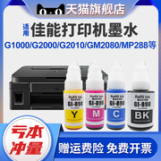 适用佳能打印机GI890墨水G1000 G2000 G2010 GM2080 MP288 236 MG2580S 3080 3680 MG2400黑彩色喷墨连供墨盒