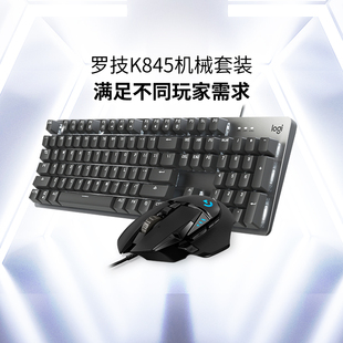 国行罗技k845机械键盘有线背光游戏，青轴红轴茶轴背光g502鼠标套装
