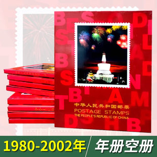 1980-2002年邮票年册北方集邮定位收藏册空册