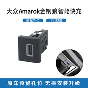 适用于大众Amarok金钢狼11-22款车载PD快充QC3.0双快充USB连接器