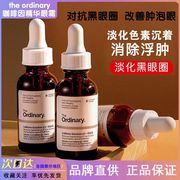 theordinary眼霜咖啡因眼部，精华液去浮肿黑眼圈，眼袋紧致保湿抗皱