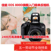 佳能EOS 800D单机身18-55 STM镜头套机高清数码单反相机家用旅游