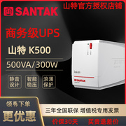 山特UPS不间断电源K500-PRO 500VA300W家用电脑监控备用应急 稳压