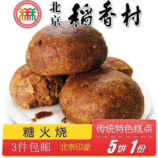 3件正宗稻香村北京特产小吃手工糖火烧麻酱老式糕点传统点心