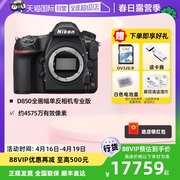 自营nikon尼康d850单反相机，d850单机全画幅，高清数码旅游摄影