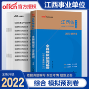 中公江西事业单位考试2023江西省事业单位考试用书综合基础知识全真模拟试卷题库江西事业编制考试真题资料申论公共基础知识2024年