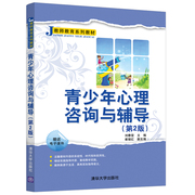 清华正版 青少年心理咨询与辅导 第2版 清华大学出版社 刘春雷 教师教育系列教材 师资培训 心理辅导