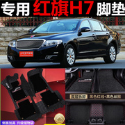 红旗h7专用脚垫13141516款1.8t2.0t2.5l3.0l全包围脚垫