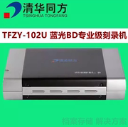 清华同方TFZY-102U刻录机专业级档案外置蓝光BD-RE刻录USB3.0光驱