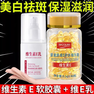 维生素e精华液软胶囊和维生素，e乳组合美白淡斑去黄外涂ve