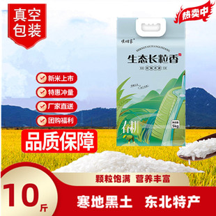 东北大米生态长粒香米10kg五常大米20斤农家圆粒珍珠米当季新米