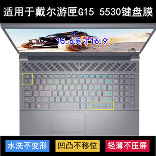 适用戴尔游匣G15 5530键盘膜15.6寸G15-5530-R1846B笔记本电脑套