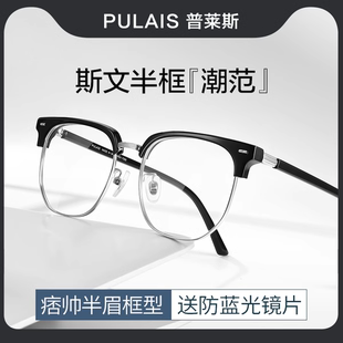 普莱斯半框眼镜男款可配近视，有度数高级感防蓝光，明月镜片眼睛架女