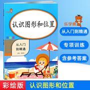 乐学熊数学认识图形和位置专项同步训练配套练习册思维练习一年级二年级小学生人教版三角形长正方形圆区分训练下学期口算强化练习