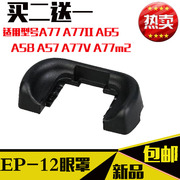 FDA-EP12眼罩适用索尼A77 A77II A77m2 A65 A58 A57单反相机眼罩
