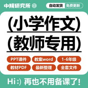 小学小桔灯作文教学ppt课件教案一二三四五六年级培训教材PDF全套