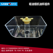 美的吸油烟机配件油杯碗接油盒CXW-200-DT203/DT23A/DT303/DT550