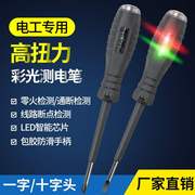 测电笔多功能高扭力LED高亮彩电笔十字一字螺丝试电笔电工专用