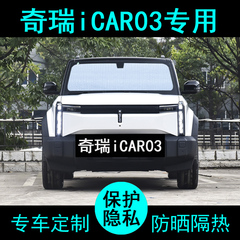 奇瑞iCAR03遮阳帘防晒隔热