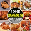 高清JPG烧鸡烤鸡图片熏鸡烤火鸡卤味鸡叫花鸡肉美味美食摄影素材