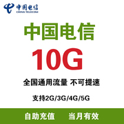 江西电信 充值流量10G月包支持4G/5G网络通用流量 当月有效ZC