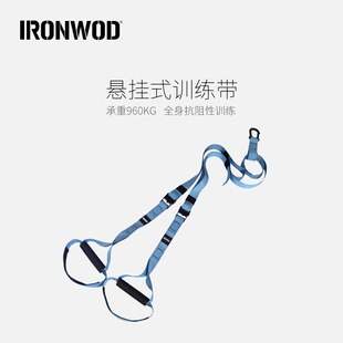 IRONWOD悬挂训练带拉力带弹力绳力量腹肌阻力带家用练胸肌练背trx