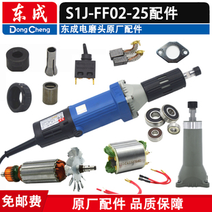 东成电磨头配件S1J-FF02-25 夹头 转子 定子 头壳 输出轴螺母碳刷