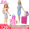 芭比娃娃barbie之旅行中的芭比玩具套装女孩，生日礼物儿童过家家
