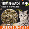 猫零食小鱼干淡水无盐猫用品猫咪零食试吃猫粮猫吃的鱼干