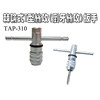 工业T型可调棘轮丝锥扳手深孔攻牙退牙TAP-310