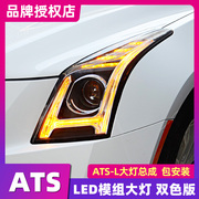 适用于凯迪拉克atsl大灯总成全LED大灯ATS-L改装H型LED日行灯