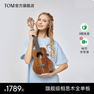 TOM TUC700RM相思木尤克里里全单板进阶ukulele小吉他学生男女生