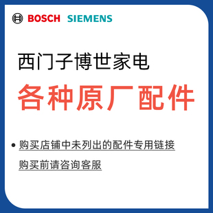 西门子博世家电配件通用 洗衣机冰箱灶具油烟机配件附件大全