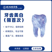 杭州口腔医院 牙齿美白舒适温和不酸牙去黄牙亮白牙限首次