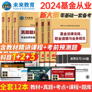 未来教育2024年基金从业资格考试教材试卷全套证券投资基金基础知识私募股权法律法规职业道德题库基从历年真题试卷科目一二三2023