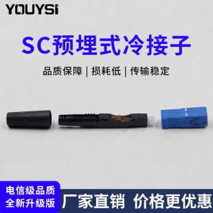 youysi短款ftth预埋式sc光纤冷接子皮线光缆，冷接头电信，级光缆快速连接器皮线对接子