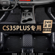长安cs35汽车脚垫cs35plus专用全包围2021款汽车用品配件大全21车